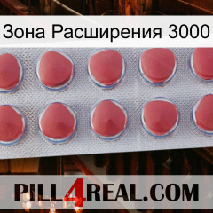 Зона Расширения 3000 18